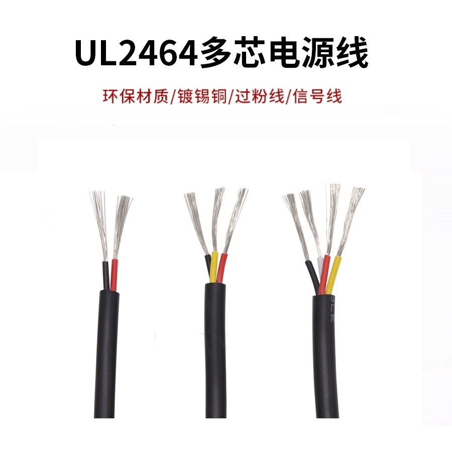 UL2464 # 16AWG 多芯護套電源線 2/3/4芯 信號控制軟線