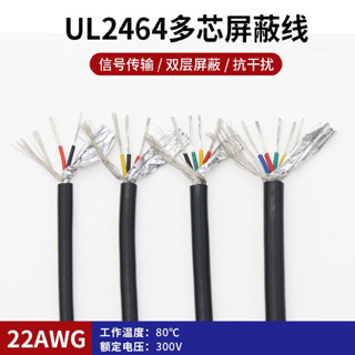 22AWG UL2464多芯屏蔽線 2芯 3芯 4芯 6芯 8芯 10芯 12芯 帶AL鋁箔編織屏蔽線 信號線