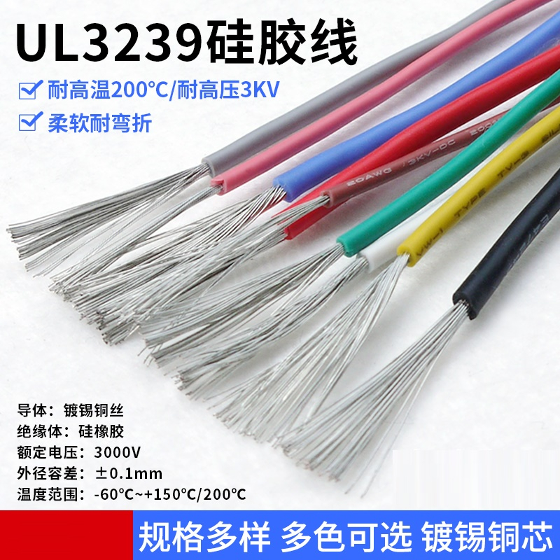UL3239 矽膠線 14AWG ~20AWG 柔軟耐高溫 200度高溫導線 3KV高壓電線