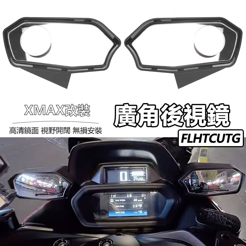 【Flhtcutg-Moto】適用於山葉 雅馬哈xmax300 前移後視鏡 廣角後照鏡 泰式反光镜 風鏡