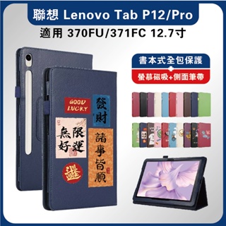 联想P12保護套 2023款 lenovo保護套 P12Pro12.7吋 P12皮套 小新Pro保護套 370F皮套 聯