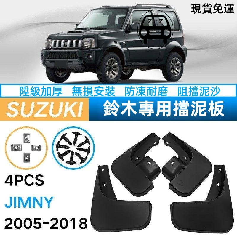 精品2005-18款Suzuki JIMNY鈴木吉姆尼專用擋泥板升級加厚 免打孔前後輪胎擋泥皮防髒水擋沙擋土板實用改裝配