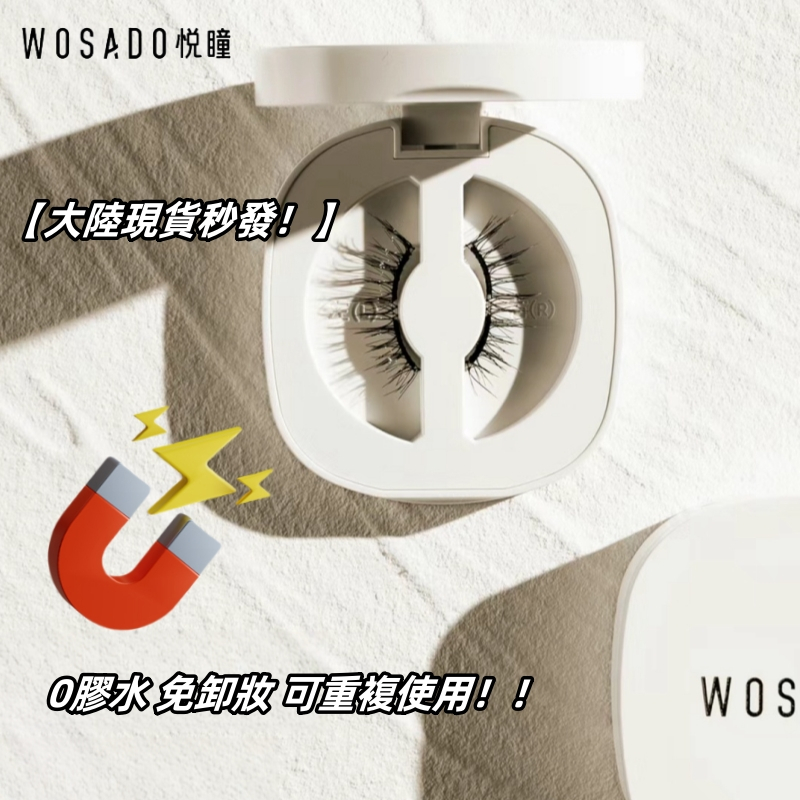 【大陸現貨秒發！！ 】WOSADO 悅瞳素顏睫 零膠輕感假睫毛 素顏睫 情人睫 漫畫睫 小鹿睫 超自然仿真軟磁磁吸力磁鐵