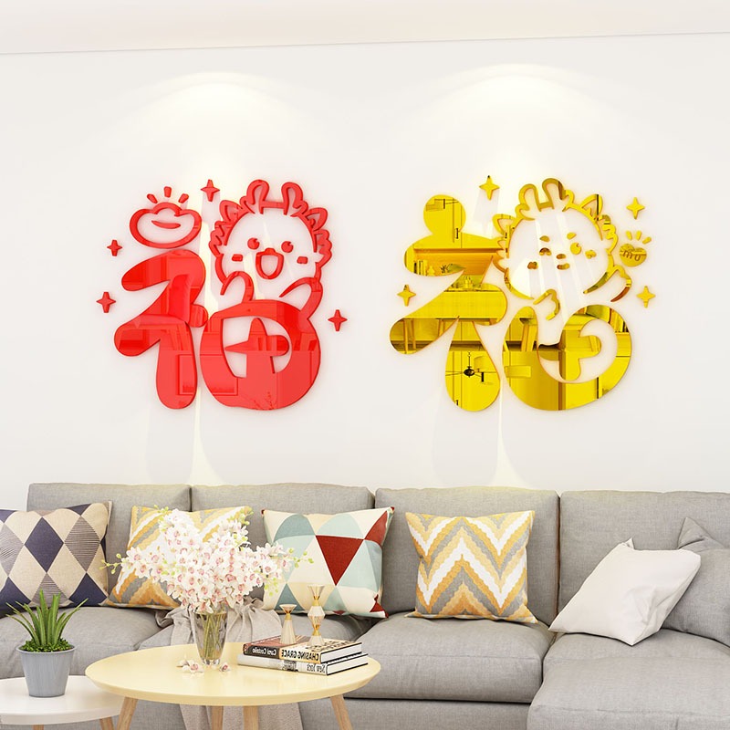 熱銷龍年福字新年裝飾貼畫3d立體牆貼壓克力自粘沙發客廳電視背景牆面佈置