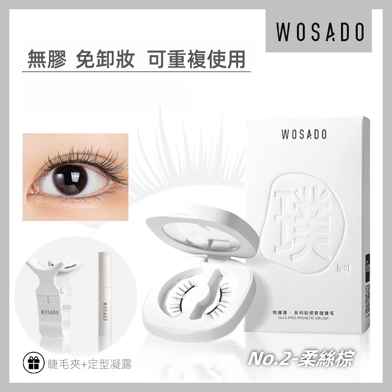 WOSADO 軟磁假睫毛 No.2柔絲棕 專業高品質可重複使用安全抗菌杜邦專利磁性假睫毛自然百搭的睫毛，適合單眼皮和雙眼