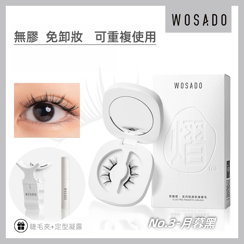WOSADO 軟磁假睫毛 No.3月暮黑 專業高品質可重複使用安全抗菌杜邦專利磁性假睫毛自然百搭的睫毛，適合單眼皮和雙眼