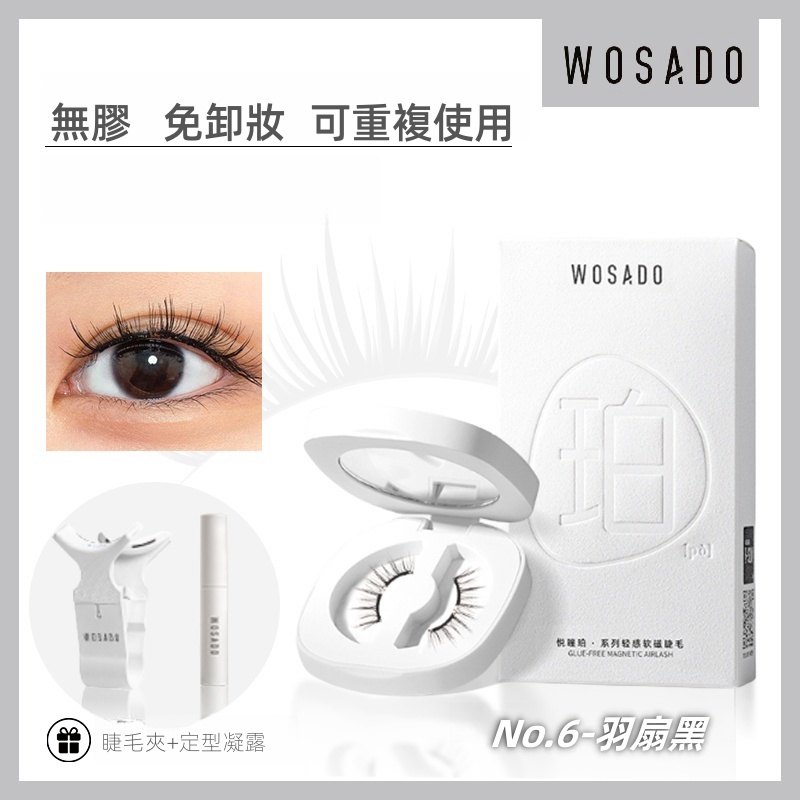 WOSADO 軟磁假睫毛 No.6羽扇黑 專業高品質可重複使用安全抗菌杜邦專利磁性假睫毛自然百搭的睫毛，適合單眼皮和雙眼