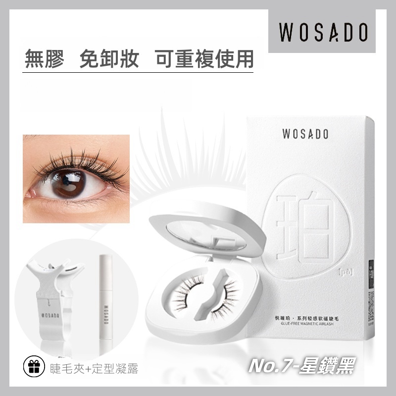 WOSADO 軟磁假睫毛 No.7 星鑽黑 專業高品質可重複使用安全抗菌杜邦專利磁性假睫毛自然百搭的睫毛，適合單眼皮和雙