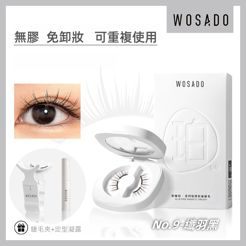 WOSADO 軟磁假睫毛 No.9 纖羽黑 專業高品質可重複使用安全抗菌杜邦專利磁性假睫毛自然百搭的睫毛，適合單眼皮和雙