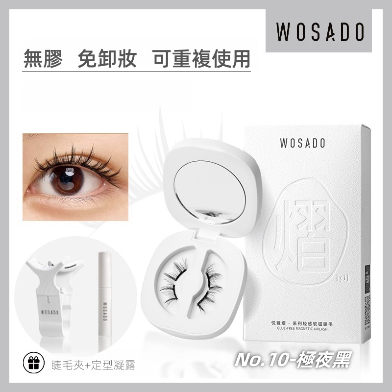 WOSADO 軟磁假睫毛 No.10 極夜黑 專業高品質可重複使用安全抗菌杜邦專利磁性假睫毛自然百搭的睫毛，適合單眼皮和