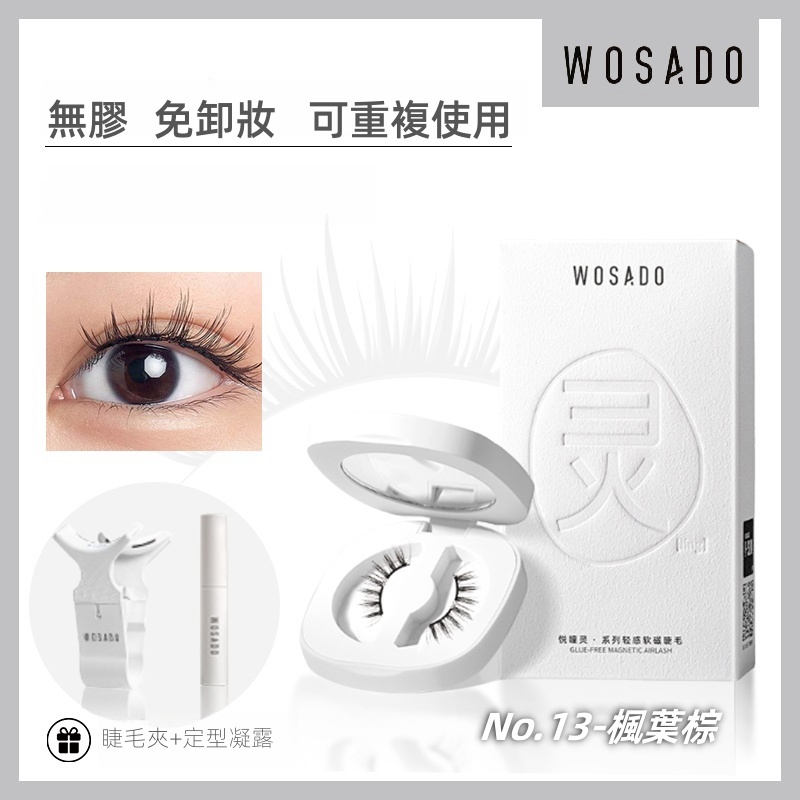 WOSADO 軟磁假睫毛 No.13 楓葉棕 專業高品質可重複使用安全抗菌杜邦專利磁性假睫毛自然百搭的睫毛，適合單眼皮和