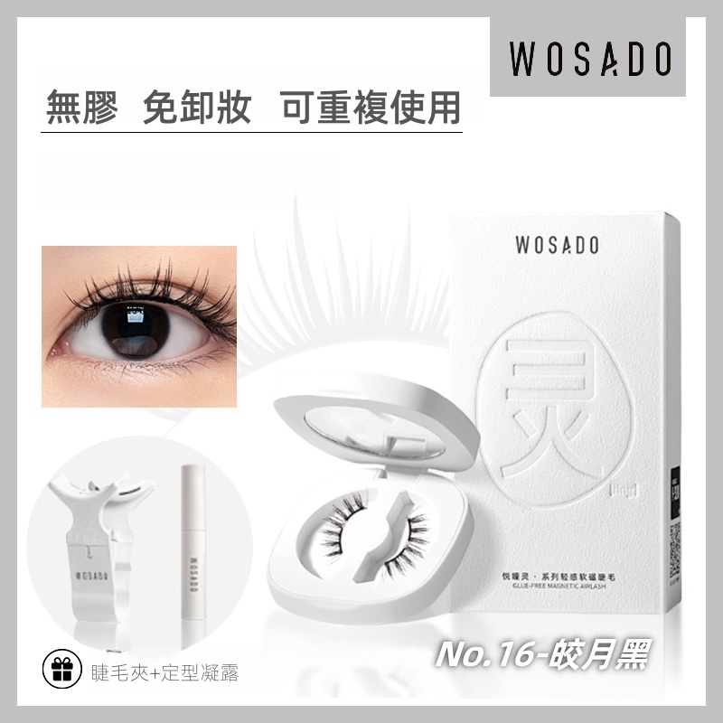 WOSADO 軟磁假睫毛 No.16 皎月黑 專業高品質可重複使用安全抗菌杜邦專利磁性假睫毛自然百搭的睫毛，適合單眼皮和