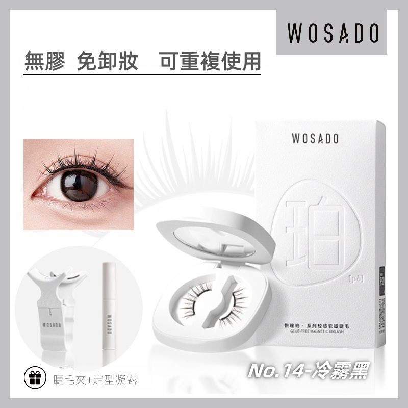 WOSADO 軟磁假睫毛 No.14 冷霧黑 專業高品質可重複使用安全抗菌杜邦專利磁性假睫毛自然百搭的睫毛，適合單眼皮和
