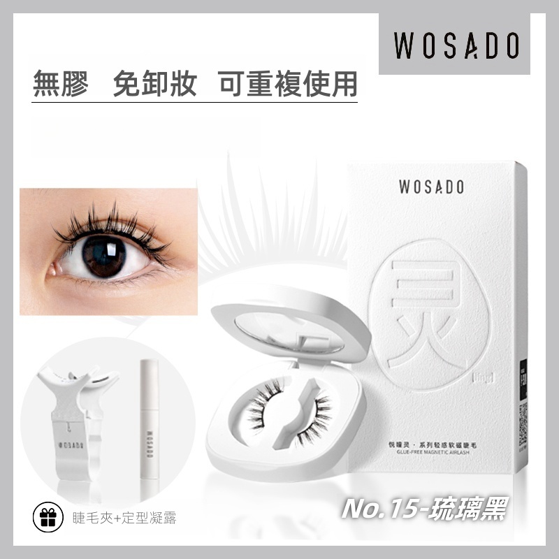 WOSADO 軟磁假睫毛 No.15 琉璃黑 專業高品質可重複使用安全抗菌杜邦專利磁性假睫毛自然百搭的睫毛，適合單眼皮和