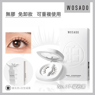 WOSADO 軟磁假睫毛 No.11 曜石黑 專業高品質可重複使用安全抗菌杜邦專利磁性假睫毛自然百搭的睫毛，適合單眼皮和