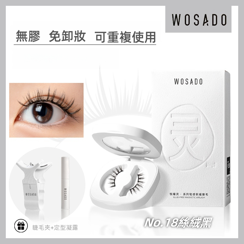 WOSADO 軟磁假睫毛 No.18 絲絨黑 專業高品質可重複使用安全抗菌杜邦專利磁性假睫毛自然百搭的睫毛，適合單眼皮和