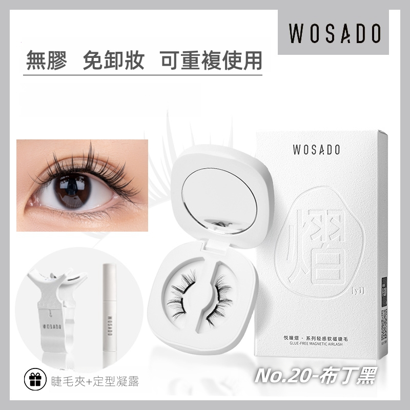 WOSADO 軟磁假睫毛 No.20 布丁黑 專業高品質可重複使用安全抗菌杜邦專利磁性假睫毛自然百搭的睫毛，適合單眼皮和