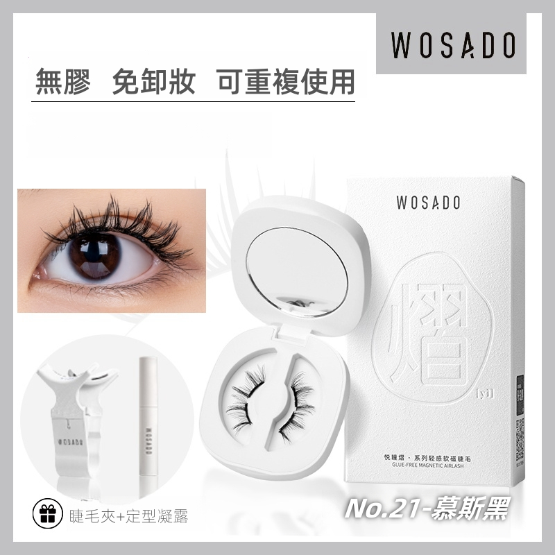 WOSADO 軟磁假睫毛 No.21 慕斯黑 專業高品質可重複使用安全抗菌杜邦專利磁性假睫毛自然百搭的睫毛，適合單眼皮和