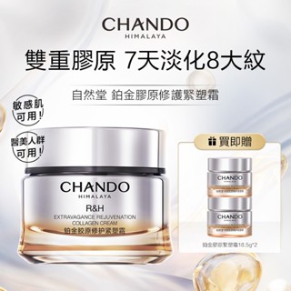 CHANDO Himalaya 自然堂鉑金膠原修護緊塑霜55g 雙重膠原 舒緩緊緻保濕 醫美可用面霜