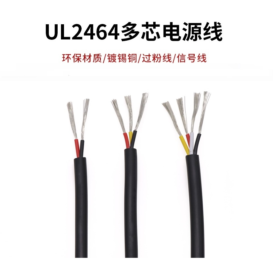UL2464 # 14AWG 多芯護套電源線 2/3/4芯 信號控制軟線