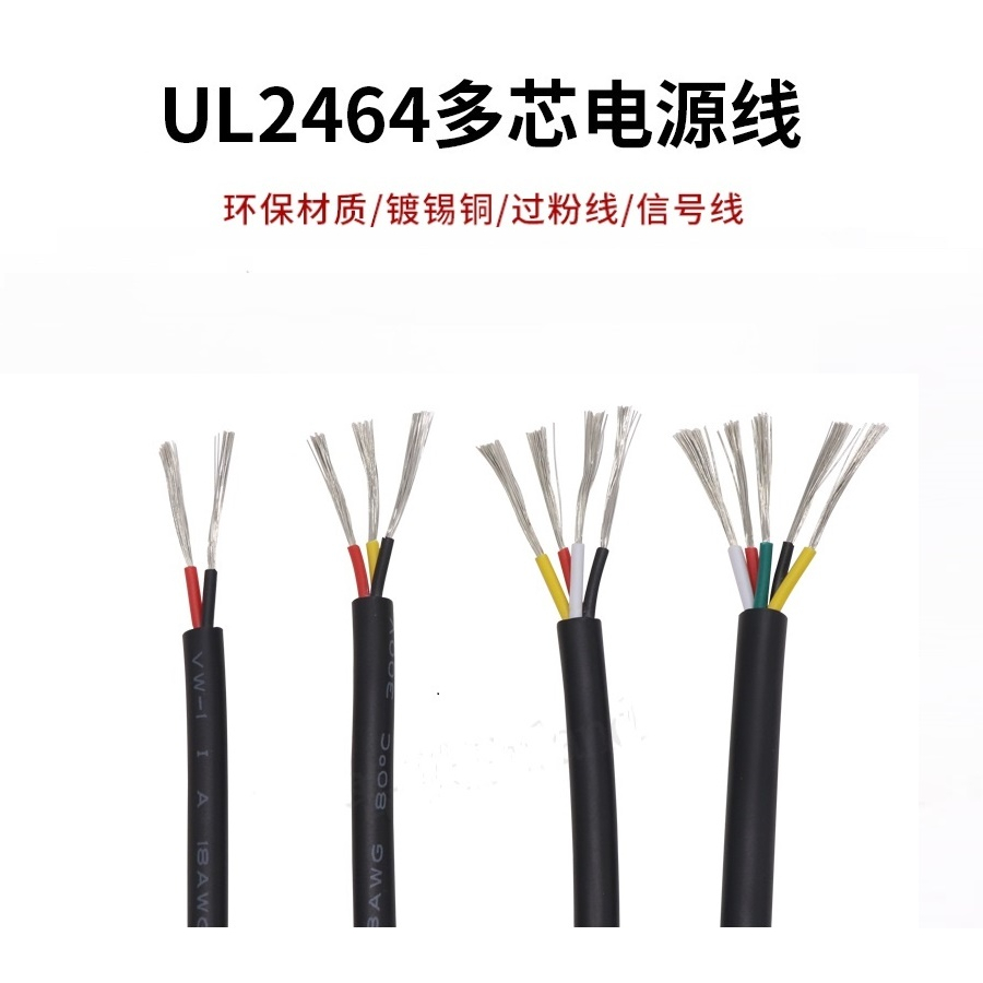 UL2464 # 18AWG 多芯護套電源線  2/3/4/5/6/7/8/9/10芯 信號控制軟線