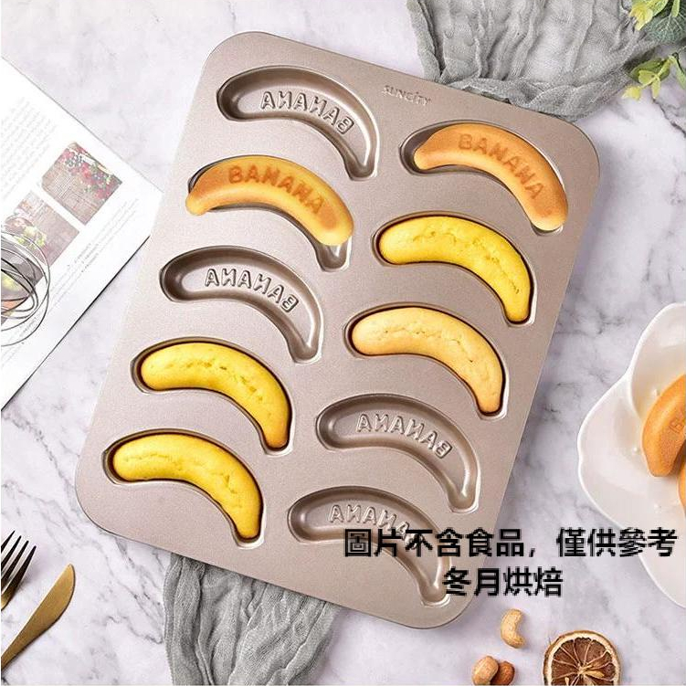 【現貨】【烤盤】烘焙模具 10連香蕉瑪德琳蛋糕金色不粘碳鋼烤盤 家用兒童小麵包工具