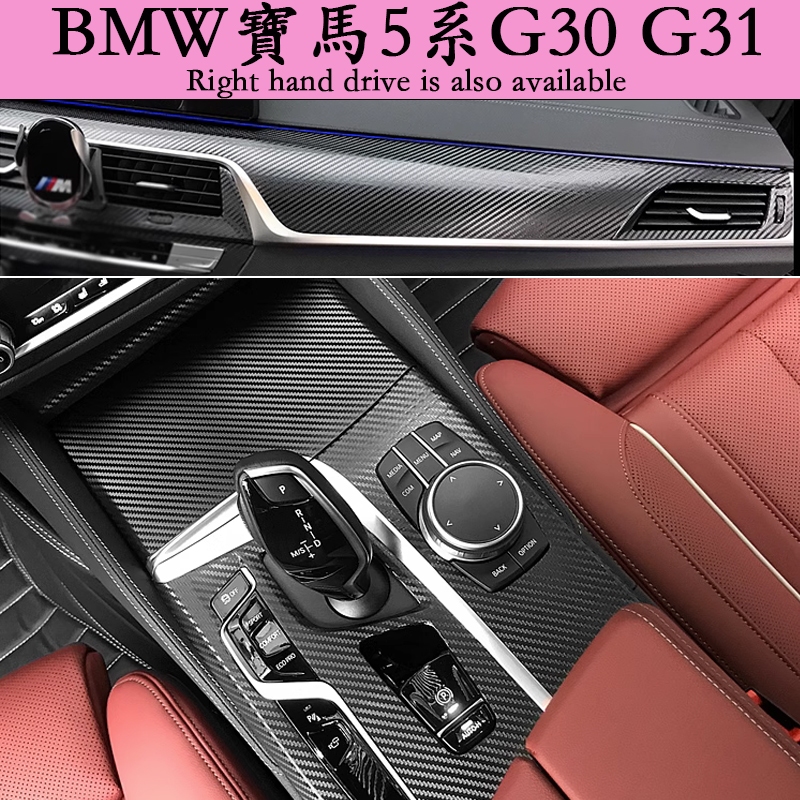 18-23款BMW G30 G31 寶馬5系內裝碳纖維貼膜 電動窗門板 中控排擋 儀表臺 空調面板 卡夢改裝內飾貼紙