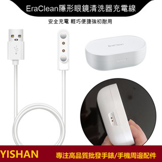 【現貨】適用小米隱形眼鏡EraClean超音波眼鏡清洗機充電器 世淨清洗機GM01/GM02充電線