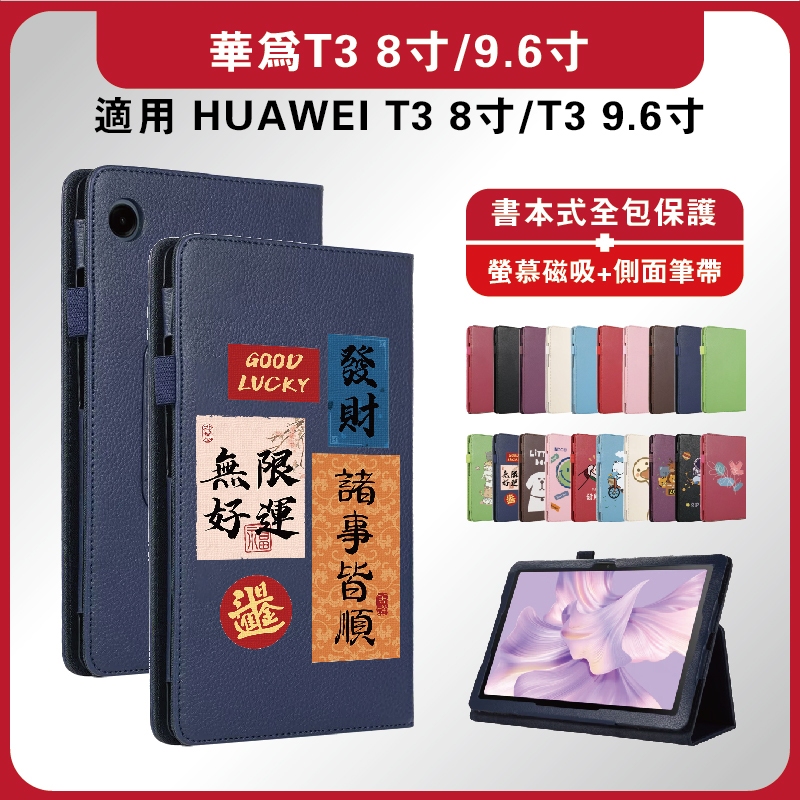 華為平板T3保護套 HUAWEI平板皮套 T3 8吋保護套 T3 9.6吋保護套 華為書本式皮套 華為T3平板保護套 H