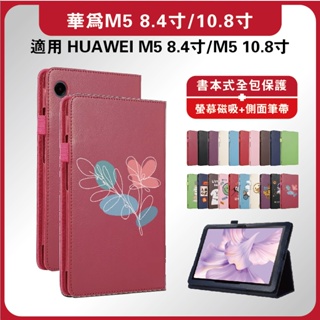 華為平板M5保護套 HUAWEI平板皮套 M5 8.4吋保護套 M5 10.8吋保護套 華為書本式皮套 華為M5 10.