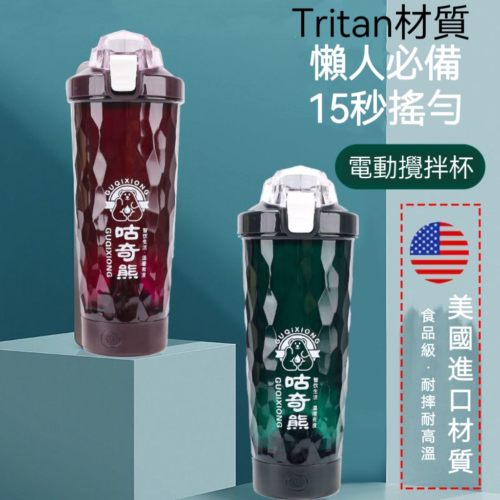 【購物有禮】Tritan材質電動攪拌杯高級高顏值速搖杯全自動咖啡杯奶昔蛋白粉充電式可衝開水棒