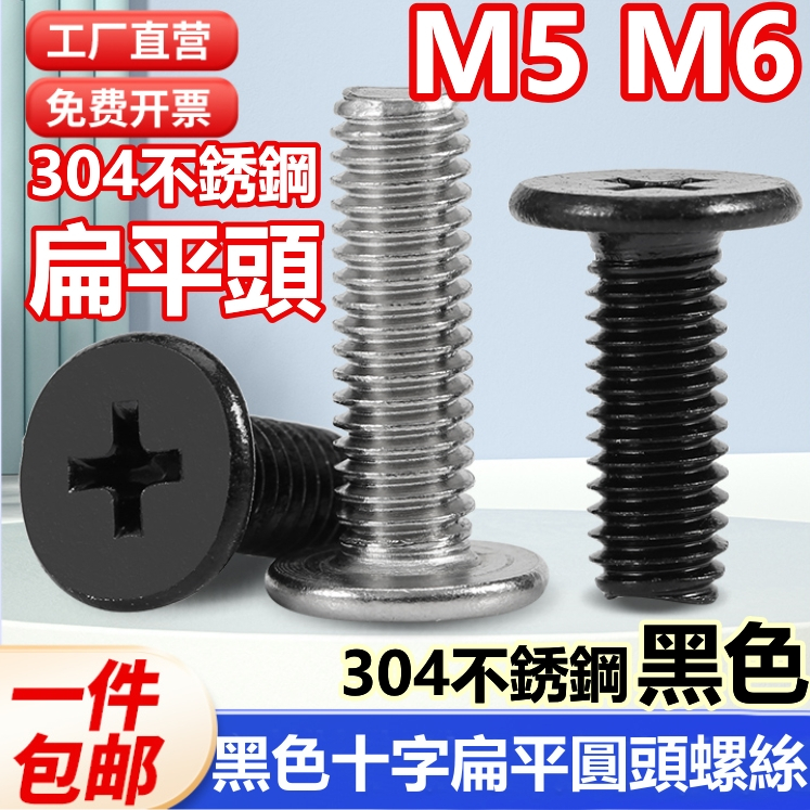 （M5 M6）304不鏽鋼黑色十字扁平圓頭螺絲釘薄頭螺釘CM大平頭電腦硬碟螺絲M5M6