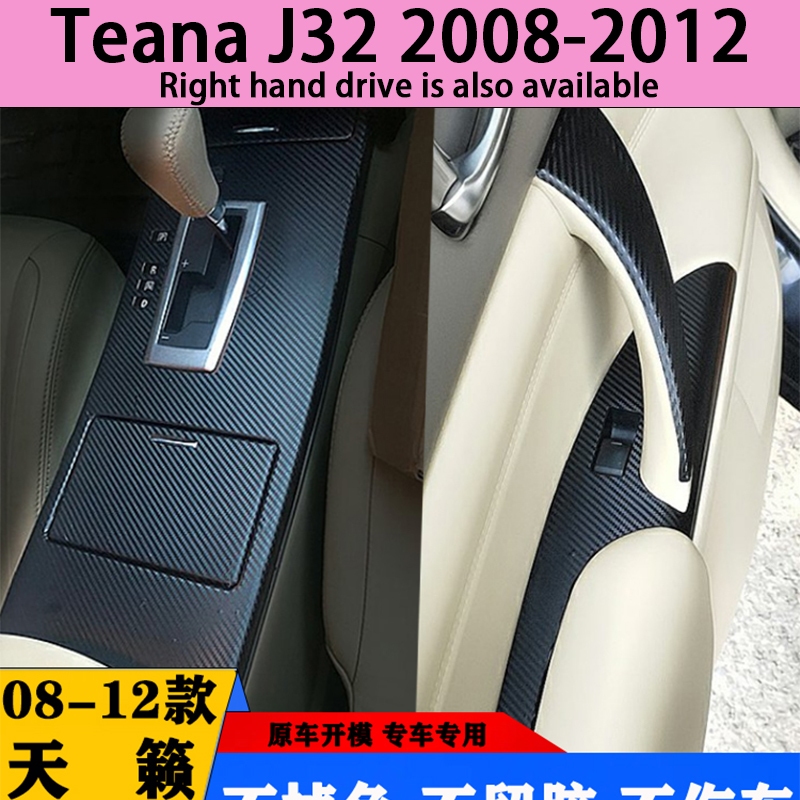 08-12款NISSAN Teana J32 內裝碳纖維貼膜 電動窗扶手 中控排擋 儀表臺 空調面板 卡夢改裝內飾貼紙
