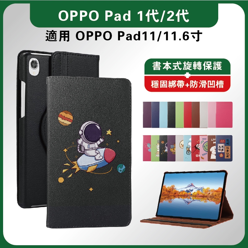 OPPOPad保護套 真我平板保護套 11.6吋 旋轉保護套 OPPOPad2代皮套 OPPOPad書本皮套 OPPO1