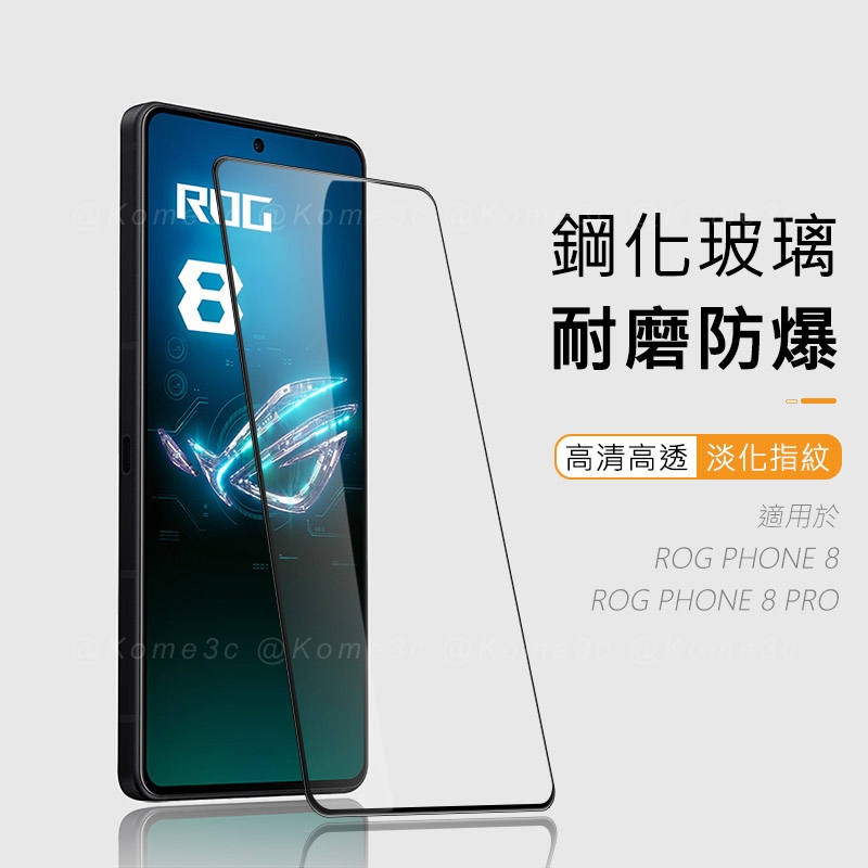 華碩 ASUS ROG Phone 8 Pro 玻璃貼 保護貼 非滿版 滿版 防窺 霧面 防爆玻璃