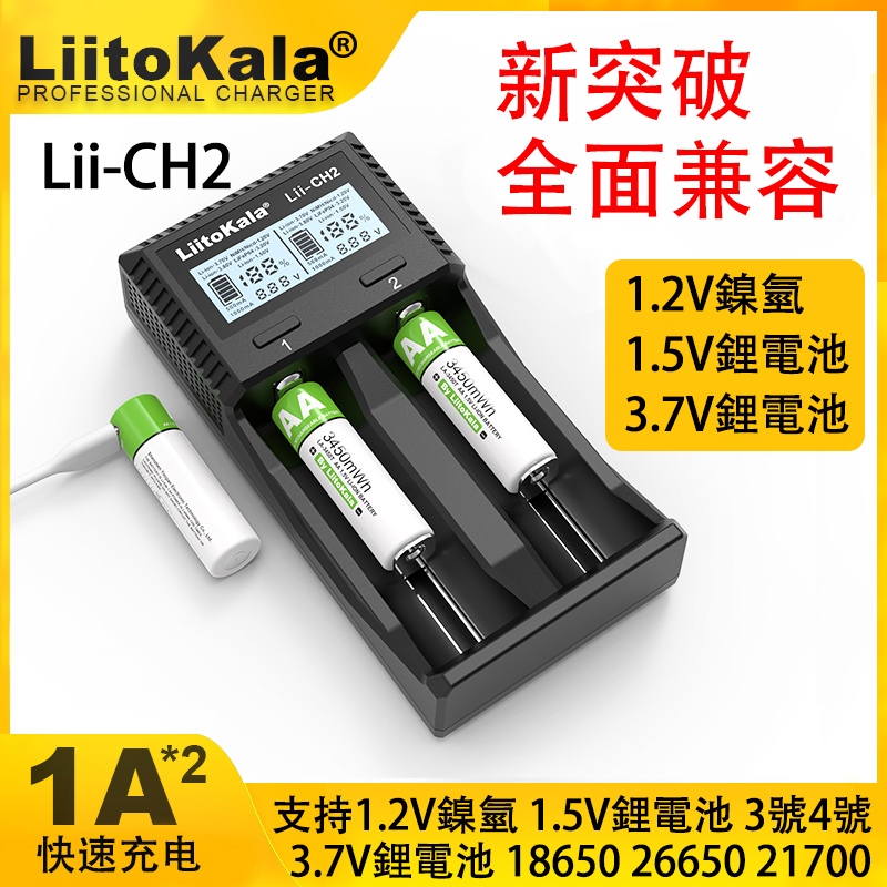 Liitokala Lii-CH2 1.5V鋰電池充電器1.2V鎳氫3.7V鋰電池3號4號電池18650 26650 2