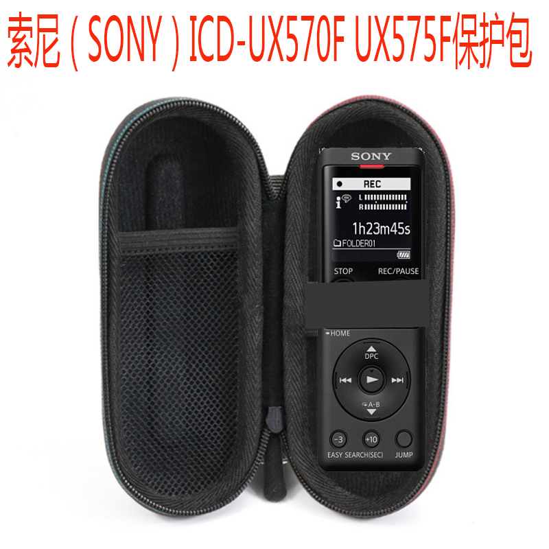 適用索尼（SONY）ICD-UX570F UX575F錄音筆收納硬包便攜袋保護套