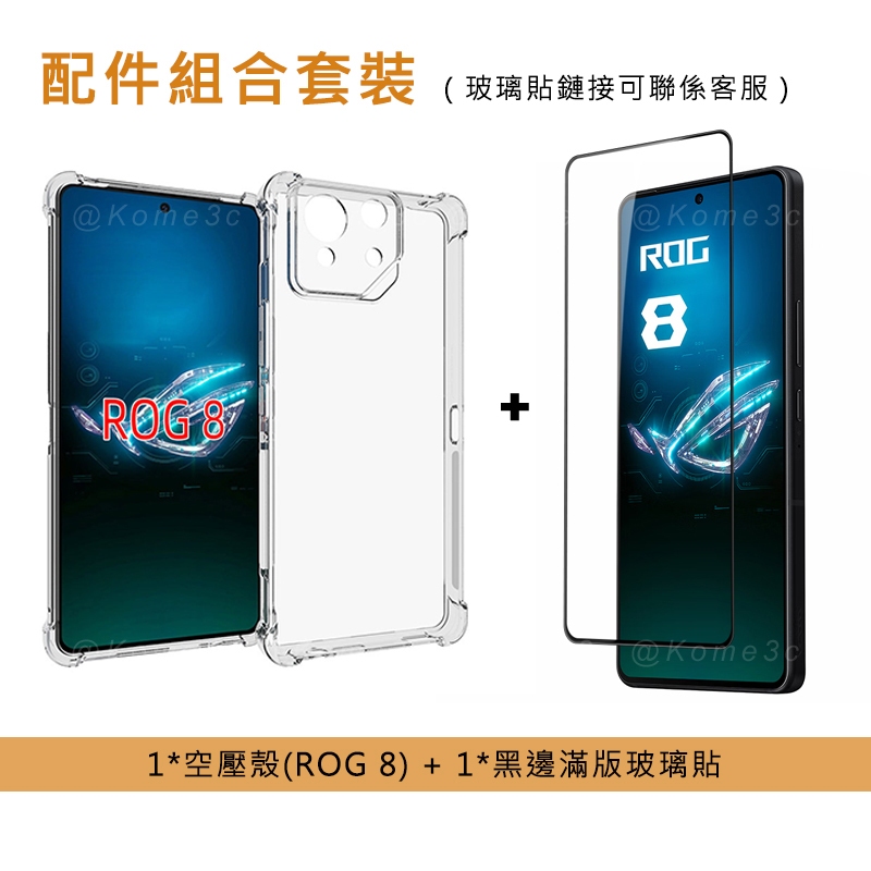 【殼+保護貼】華碩 ASUS ROG Phone 8 Pro 手機殼 保護殼 氣壓殼 防摔 透明 軟殼