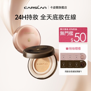 【新品】Carslan 卡姿蘭雙貓氣墊 幹皮/油皮/混合皮/ 敏感肌可用 保濕滋潤控油氣墊