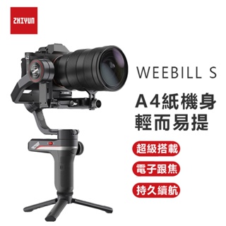智雲 ZHIYUN weebill s防抖手持穩定器相機手持雲臺單眼微單適用於索尼佳能vlog拍攝神器拍頻道防抖平衡
