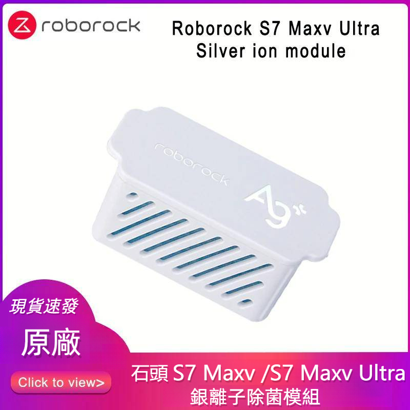 原廠 石頭 S7 Maxv S7 Maxv Ultra S7 Pro Ultra 掃地機器人 銀離子 銀離子除菌模組