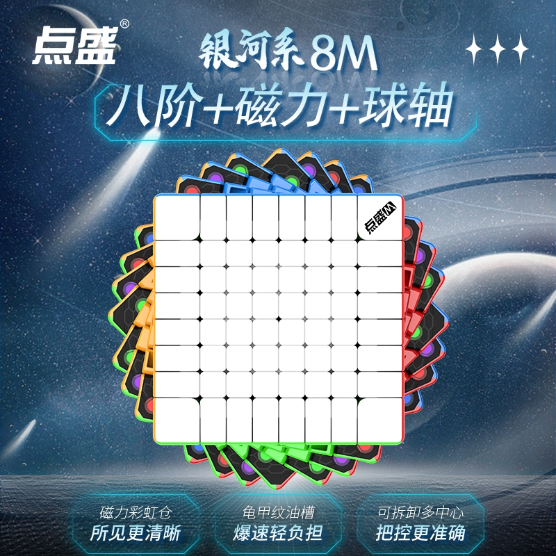 【派魔方】点盛 太陽系 八階 磁力球軸魔方 Diansheng Galaxy 8M 9M球軸魔方 点盛高階 磁力魔方