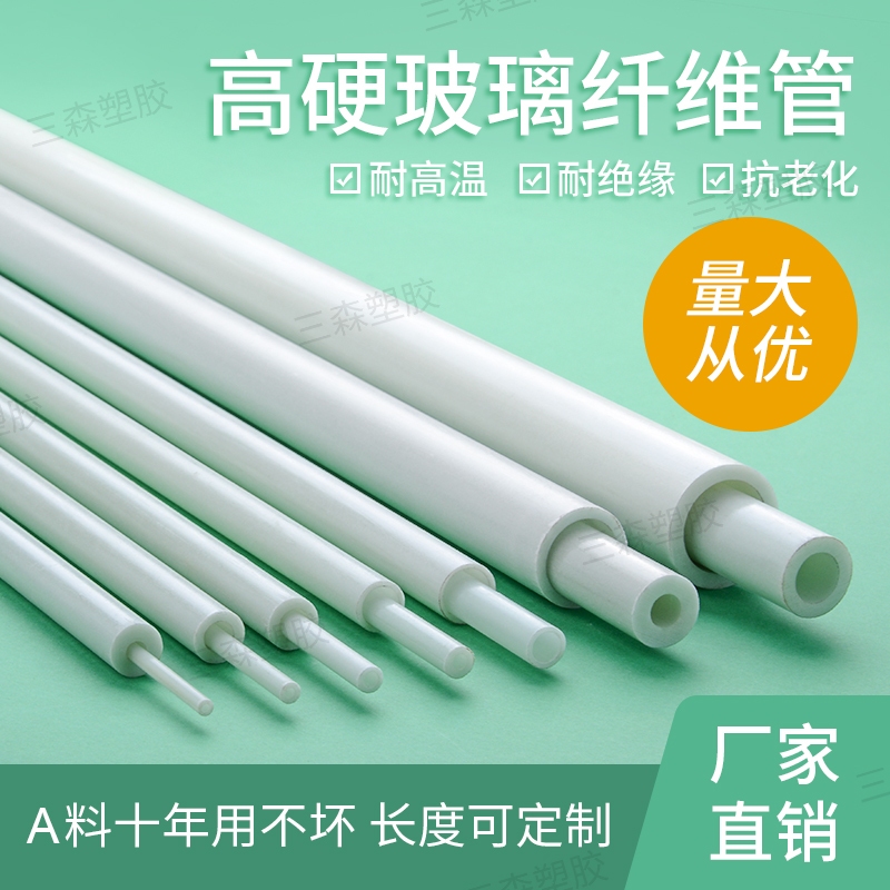 （一）玻璃纖維管硬質玻纖管絕緣耐高溫塑膠管耐高壓空心圓管白色硬膠管