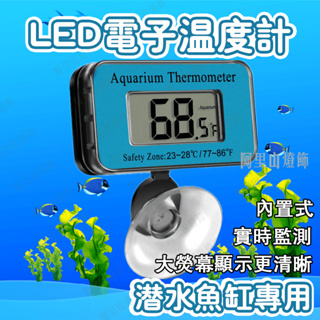 LED顯示潛水溫度計 ●水中使用LED螢幕顯示溫度，便於監控溫度●內附鈕扣電池 #電子溫度計 #魚缸溫度計