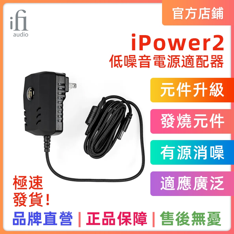 Ifi iPower2 DC 低噪音電源適配器 Hifi 解碼耳機放大器低波紋降噪器多種安全保護