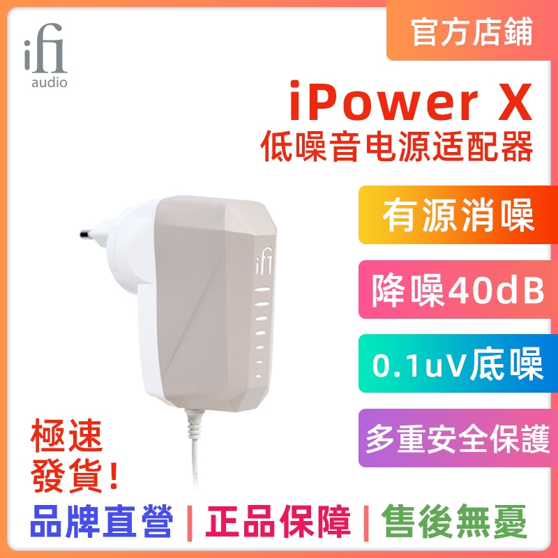 Ifi iPower X DC 低噪音電源適配器 Hifi 解碼耳機放大器降噪濾波器低紋波安全保護