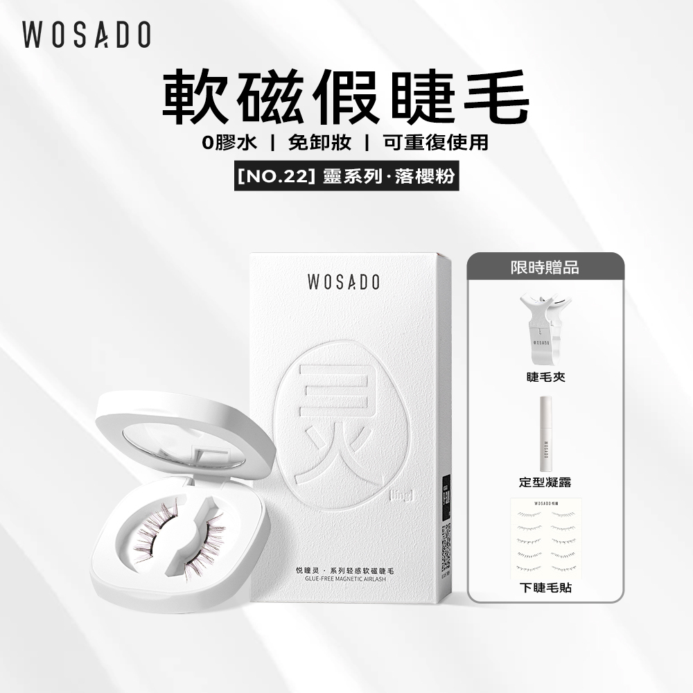 WOSADO軟磁假睫毛 No.22 落櫻粉 專業高品質重複使用安全抗菌杜邦專利磁吸假睫毛 靈動甜美少女睫 更適合雙眼皮