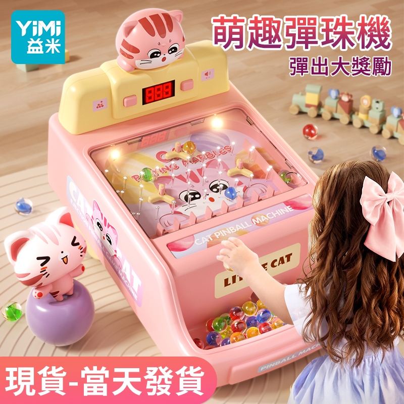 YIMI 兒童益智闖關玩具彈珠遊戲機扭蛋機遊戲兒童益智類玩具