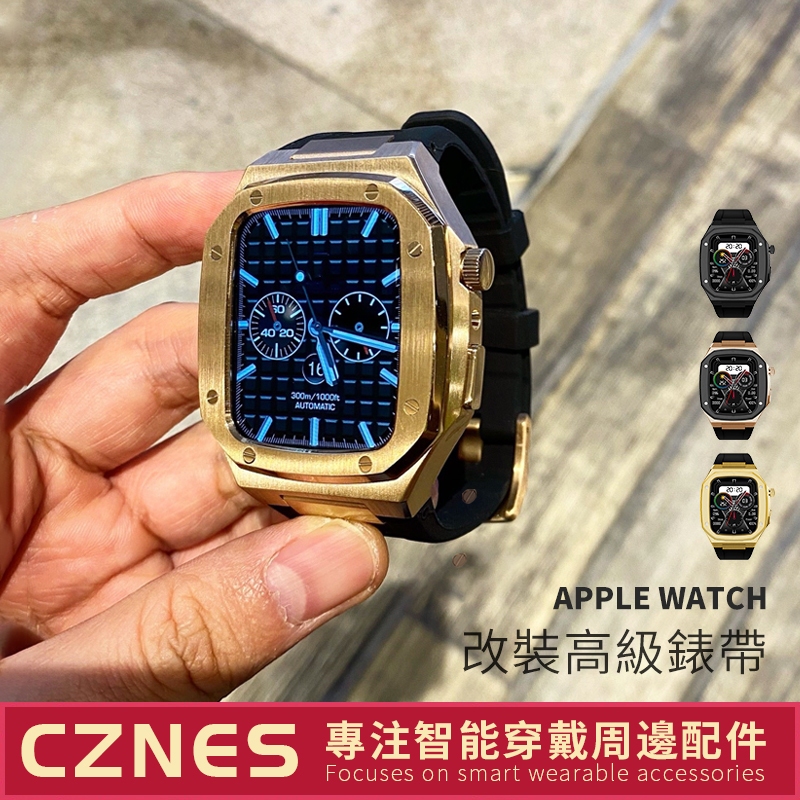 【高級品質】Apple Watch 重工錶帶 改裝錶帶 SE 44mm 45mm 男士錶帶 S6 S8 S7 S9