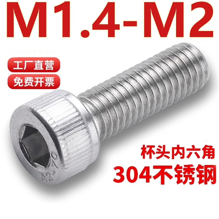 （M1.4-M2）304不鏽鋼杯頭內六角螺絲釘杯頭螺釘螺栓加長圓柱頭螺絲M1.4M1.6M2